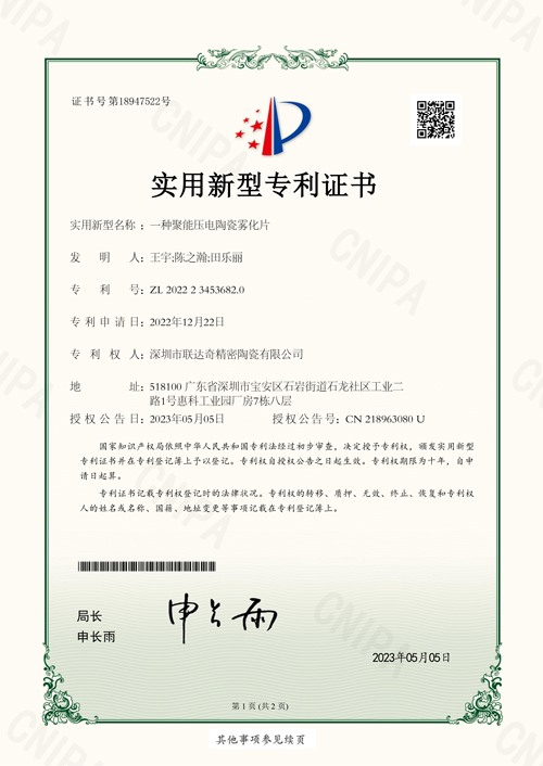 实用新型专利证书—一种聚能压电陶瓷雾化片