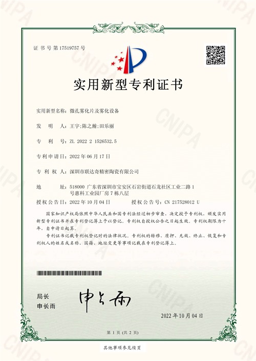 实用新型专利证书—微孔雾化片及雾化设备