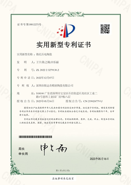 实用新型专利证书—微孔压电陶瓷