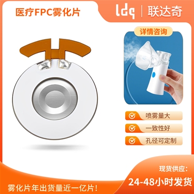 医疗FPC雾化片