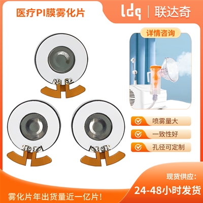医疗PI膜雾化片