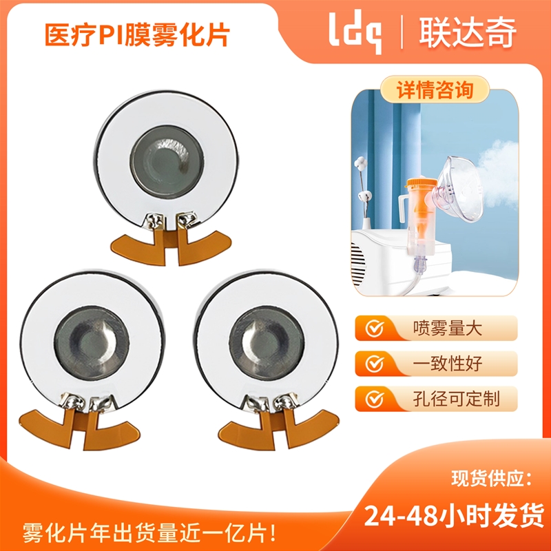 医疗PI膜雾化片
