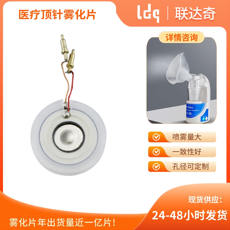 医疗顶针雾化片