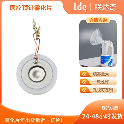 医疗顶针雾化片