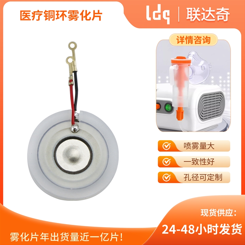 医疗铜环雾化片