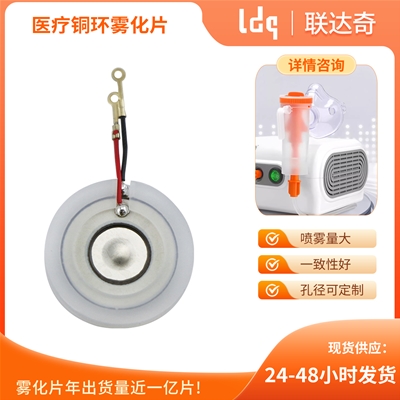 医疗铜环雾化片