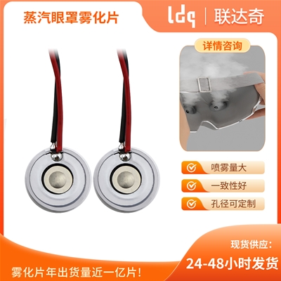 蒸汽眼罩雾化片