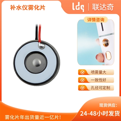 补水仪雾化片
