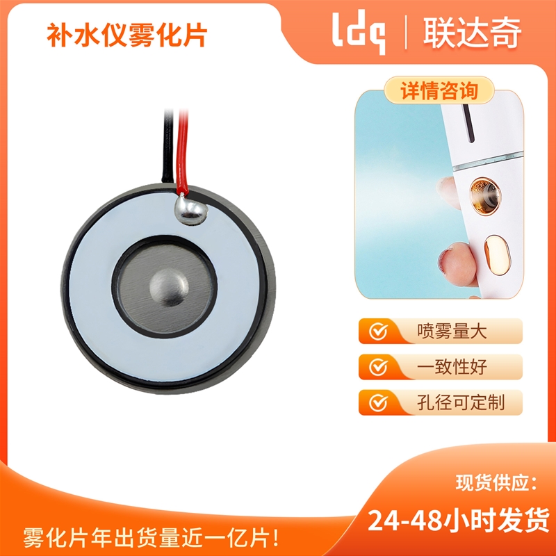 补水仪雾化片