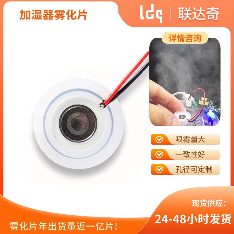 加湿器雾化片