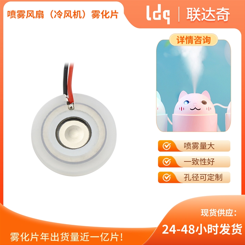 喷雾风扇（冷风机）雾化片