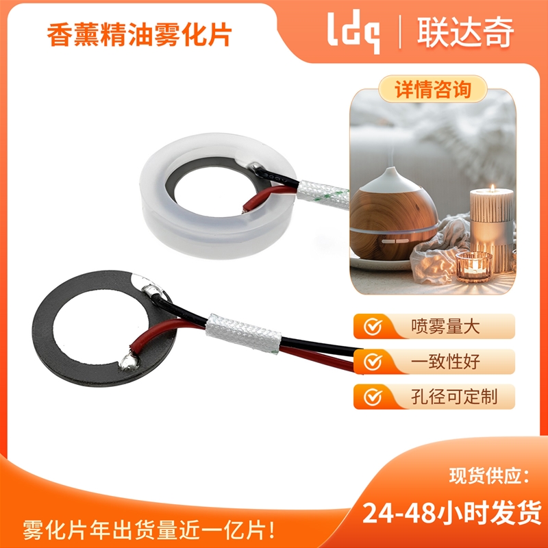 香薰机雾化片