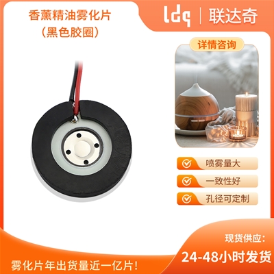 香薰机黑色胶圈雾化片（回流孔）
