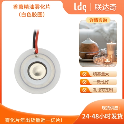 香薰机白色胶圈雾化片