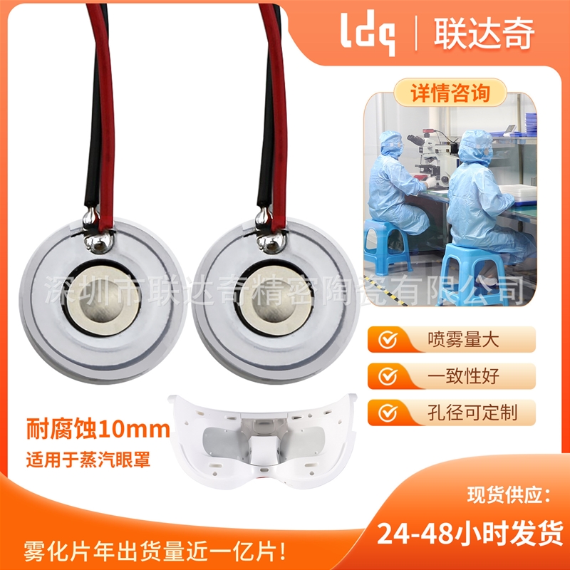 蒸汽眼罩雾化片