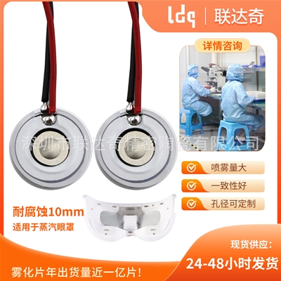 蒸汽眼罩雾化片