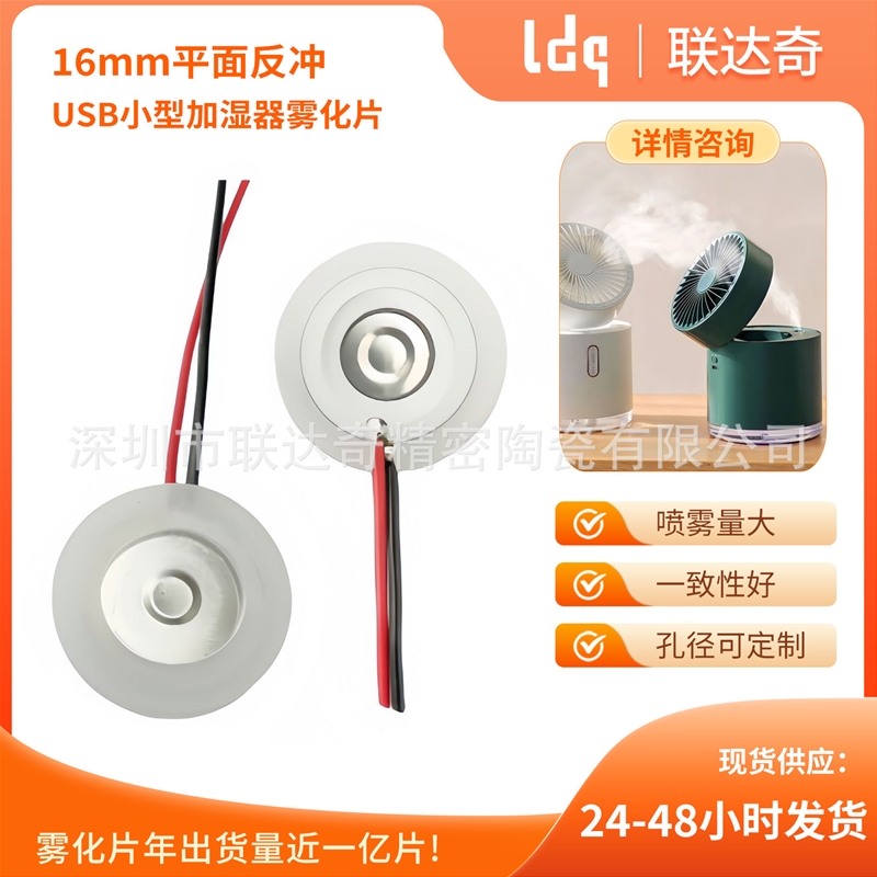 16mm平面反冲USB小型加湿器雾化片