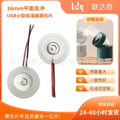 16mm平面反冲USB小型加湿器雾化片