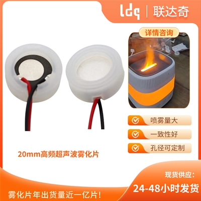 香薰机高频雾化片