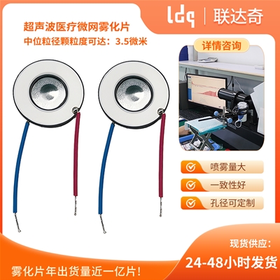 超声波医疗微网雾化片